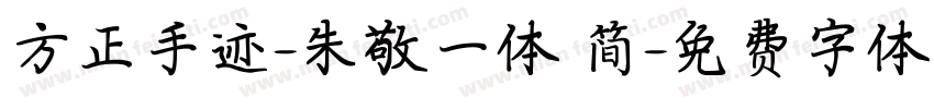 方正手迹-朱敬一体 简字体转换